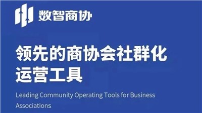 新上线|欢迎长沙市会议产业协会、小店经济联盟、湖南省殡葬协会入驻数智商协！